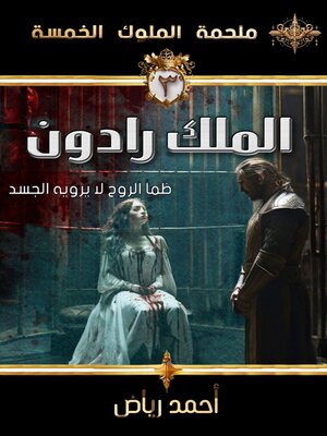 cover image of الملك رادون
